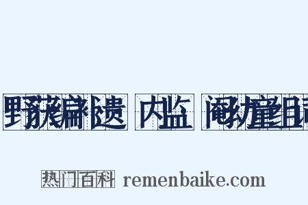 野获编补遗·内监·阉幼童组词是什么意思的图片